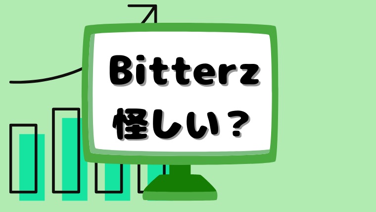 Bitterz（ビッターズ）は怪しい？会社の実態、怪しいポイントを徹底解説！