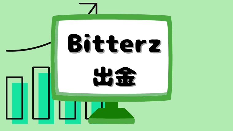 Bitterz（ビッターズ）の出金を徹底解説！手順や特徴、出金できない時の対処法まで